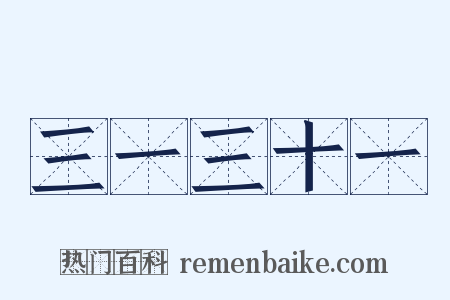 三一三十一是什么意思的图片